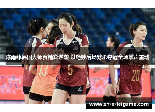 陈雨菲韩国大师赛精彩逆袭 以绝妙后场劈杀夺冠全场掌声雷动