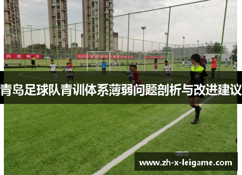 青岛足球队青训体系薄弱问题剖析与改进建议