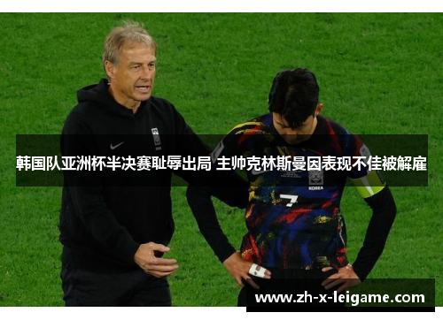 韩国队亚洲杯半决赛耻辱出局 主帅克林斯曼因表现不佳被解雇