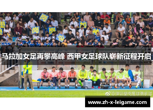 马拉加女足再攀高峰 西甲女足球队崭新征程开启