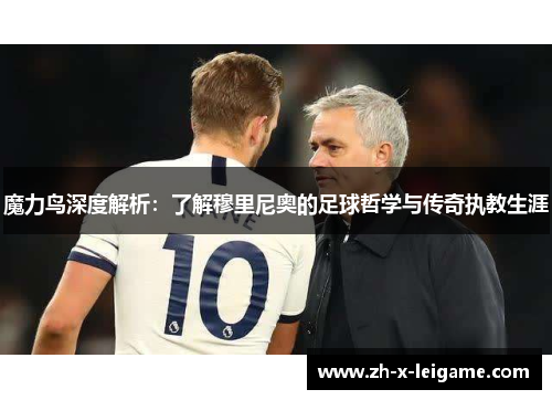 魔力鸟深度解析：了解穆里尼奥的足球哲学与传奇执教生涯