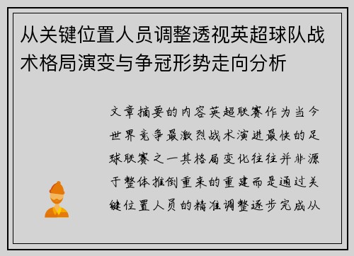 从关键位置人员调整透视英超球队战术格局演变与争冠形势走向分析