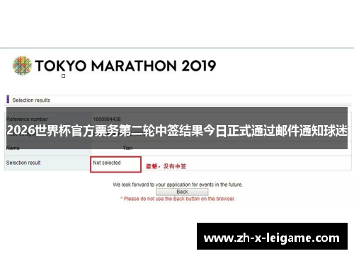 2026世界杯官方票务第二轮中签结果今日正式通过邮件通知球迷