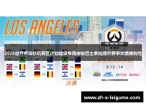 2026世界杯洛杉矶赛区计划建设专用穿梭巴士系统提升赛事交通便利性