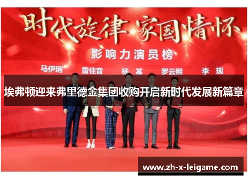 埃弗顿迎来弗里德金集团收购开启新时代发展新篇章
