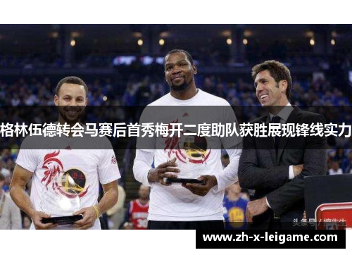 格林伍德转会马赛后首秀梅开二度助队获胜展现锋线实力