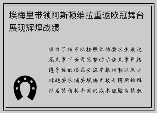 埃梅里带领阿斯顿维拉重返欧冠舞台展现辉煌战绩 埃梅里带领阿斯顿维拉重返欧冠舞台展现辉煌战绩