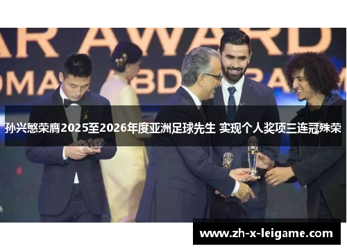 孙兴慜荣膺2025至2026年度亚洲足球先生 实现个人奖项三连冠殊荣 孙兴慜荣膺2025至2026年度亚洲足球先生 实现个人奖项三连冠殊荣