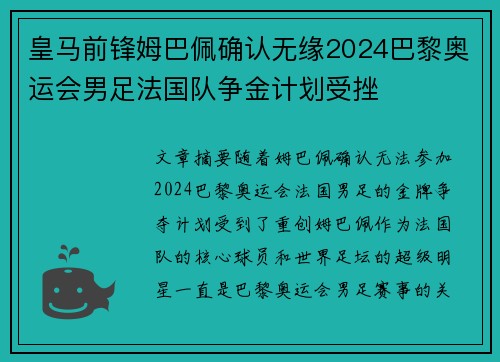 皇马前锋姆巴佩确认无缘2024巴黎奥运会男足法国队争金计划受挫