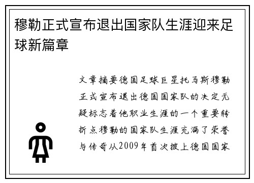穆勒正式宣布退出国家队生涯迎来足球新篇章