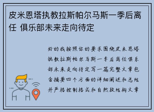 皮米恩塔执教拉斯帕尔马斯一季后离任 俱乐部未来走向待定 皮米恩塔执教拉斯帕尔马斯一季后离任 俱乐部未来走向待定