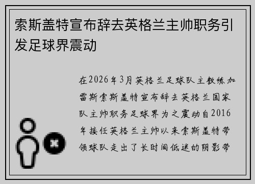 索斯盖特宣布辞去英格兰主帅职务引发足球界震动 索斯盖特宣布辞去英格兰主帅职务引发足球界震动