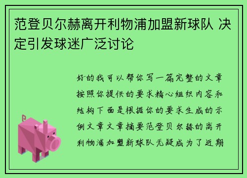 范登贝尔赫离开利物浦加盟新球队 决定引发球迷广泛讨论 范登贝尔赫离开利物浦加盟新球队 决定引发球迷广泛讨论