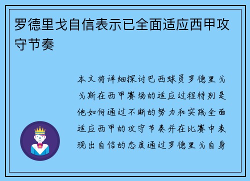 罗德里戈自信表示已全面适应西甲攻守节奏