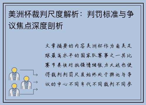 美洲杯裁判尺度解析:判罚标准与争议焦点深度剖析 美洲杯裁判尺度解析:判罚标准与争议焦点深度剖析