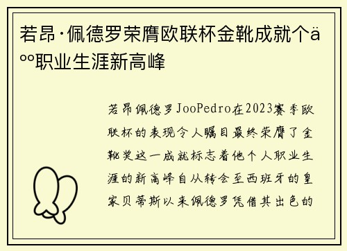 若昂·佩德罗荣膺欧联杯金靴成就个人职业生涯新高峰 若昂·佩德罗荣膺欧联杯金靴成就个人职业生涯新高峰