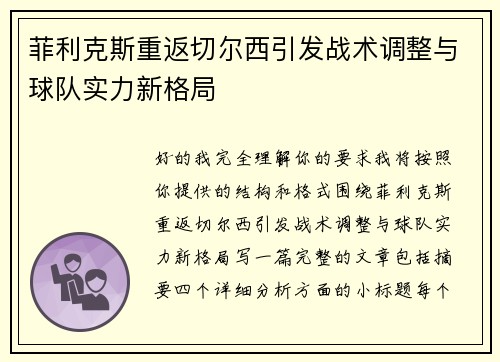 菲利克斯重返切尔西引发战术调整与球队实力新格局 菲利克斯重返切尔西引发战术调整与球队实力新格局