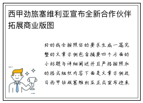 西甲劲旅塞维利亚宣布全新合作伙伴拓展商业版图 西甲劲旅塞维利亚宣布全新合作伙伴拓展商业版图