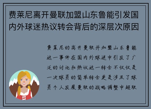 费莱尼离开曼联加盟山东鲁能引发国内外球迷热议转会背后的深层次原因 费莱尼离开曼联加盟山东鲁能引发国内外球迷热议转会背后的深层次原因