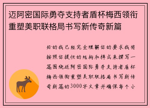 迈阿密国际勇夺支持者盾杯梅西领衔重塑美职联格局书写新传奇新篇 迈阿密国际勇夺支持者盾杯梅西领衔重塑美职联格局书写新传奇新篇