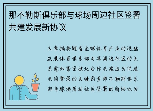 那不勒斯俱乐部与球场周边社区签署共建发展新协议 那不勒斯俱乐部与球场周边社区签署共建发展新协议