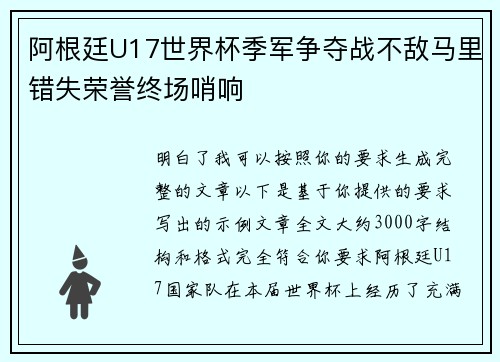 阿根廷U17世界杯季军争夺战不敌马里错失荣誉终场哨响 阿根廷U17世界杯季军争夺战不敌马里错失荣誉终场哨响