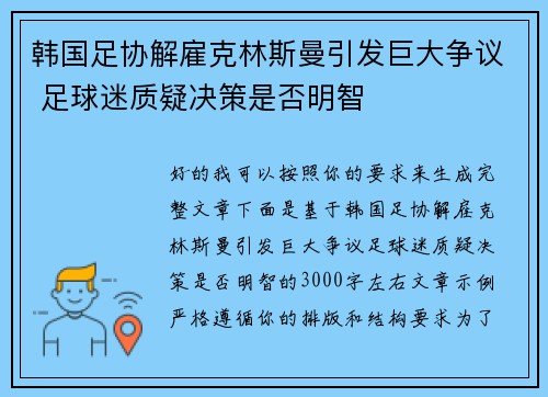 韩国足协解雇克林斯曼引发巨大争议 足球迷质疑决策是否明智 韩国足协解雇克林斯曼引发巨大争议 足球迷质疑决策是否明智