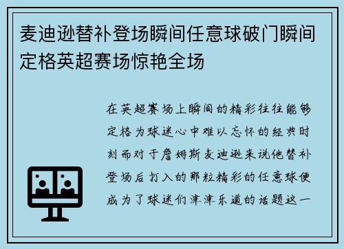 麦迪逊替补登场瞬间任意球破门瞬间定格英超赛场惊艳全场 麦迪逊替补登场瞬间任意球破门瞬间定格英超赛场惊艳全场