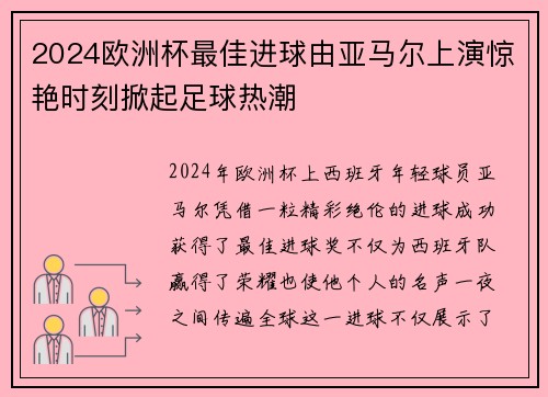 2024欧洲杯最佳进球由亚马尔上演惊艳时刻掀起足球热潮 2024欧洲杯最佳进球由亚马尔上演惊艳时刻掀起足球热潮