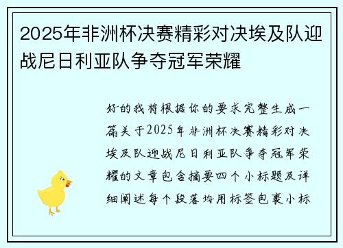 2025年非洲杯决赛精彩对决埃及队迎战尼日利亚队争夺冠军荣耀 2025年非洲杯决赛精彩对决埃及队迎战尼日利亚队争夺冠军荣耀