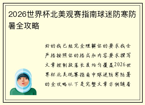 2026世界杯北美观赛指南球迷防寒防暑全攻略 2026世界杯北美观赛指南球迷防寒防暑全攻略
