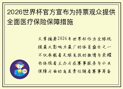 2026世界杯官方宣布为持票观众提供全面医疗保险保障措施 2026世界杯官方宣布为持票观众提供全面医疗保险保障措施