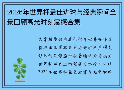 2026年世界杯最佳进球与经典瞬间全景回顾高光时刻震撼合集 2026年世界杯最佳进球与经典瞬间全景回顾高光时刻震撼合集