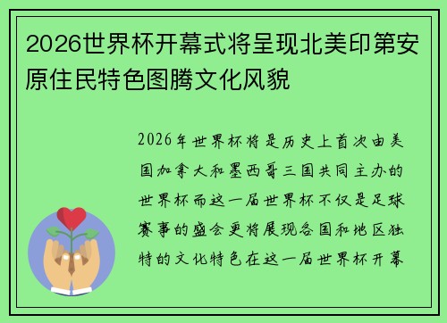2026世界杯开幕式将呈现北美印第安原住民特色图腾文化风貌 2026世界杯开幕式将呈现北美印第安原住民特色图腾文化风貌