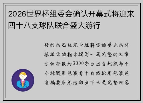 2026世界杯组委会确认开幕式将迎来四十八支球队联合盛大游行 2026世界杯组委会确认开幕式将迎来四十八支球队联合盛大游行