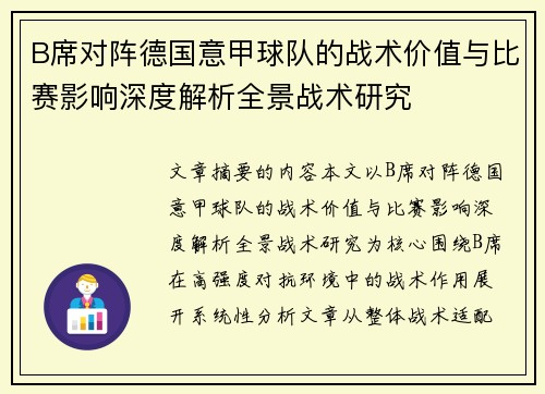 B席对阵德国意甲球队的战术价值与比赛影响深度解析全景战术研究 B席对阵德国意甲球队的战术价值与比赛影响深度解析全景战术研究