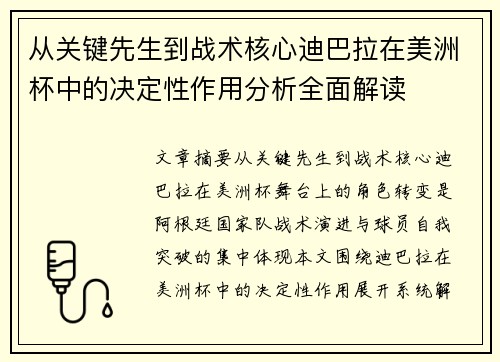 从关键先生到战术核心迪巴拉在美洲杯中的决定性作用分析全面解读 从关键先生到战术核心迪巴拉在美洲杯中的决定性作用分析全面解读