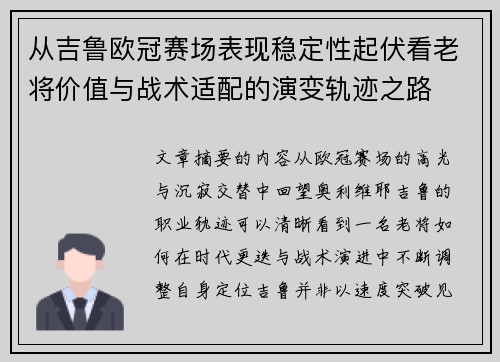 从吉鲁欧冠赛场表现稳定性起伏看老将价值与战术适配的演变轨迹之路