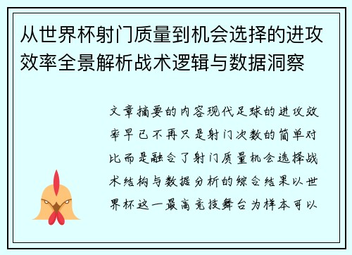 从世界杯射门质量到机会选择的进攻效率全景解析战术逻辑与数据洞察 从世界杯射门质量到机会选择的进攻效率全景解析战术逻辑与数据洞察