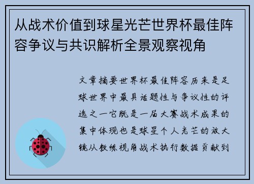 从战术价值到球星光芒世界杯最佳阵容争议与共识解析全景观察视角 从战术价值到球星光芒世界杯最佳阵容争议与共识解析全景观察视角