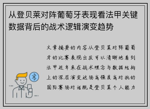 从登贝莱对阵葡萄牙表现看法甲关键数据背后的战术逻辑演变趋势 从登贝莱对阵葡萄牙表现看法甲关键数据背后的战术逻辑演变趋势