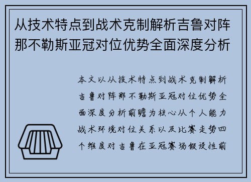 从技术特点到战术克制解析吉鲁对阵那不勒斯亚冠对位优势全面深度分析前瞻