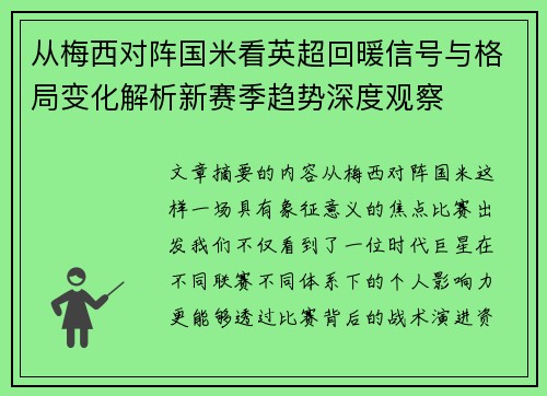 从梅西对阵国米看英超回暖信号与格局变化解析新赛季趋势深度观察 从梅西对阵国米看英超回暖信号与格局变化解析新赛季趋势深度观察
