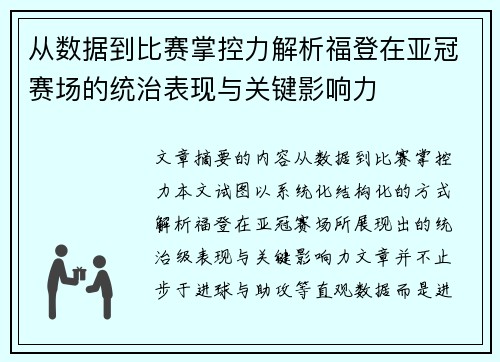 从数据到比赛掌控力解析福登在亚冠赛场的统治表现与关键影响力 从数据到比赛掌控力解析福登在亚冠赛场的统治表现与关键影响力