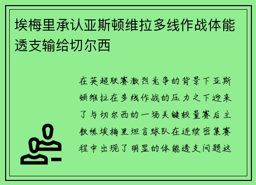 埃梅里承认亚斯顿维拉多线作战体能透支输给切尔西 埃梅里承认亚斯顿维拉多线作战体能透支输给切尔西
