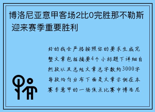 博洛尼亚意甲客场2比0完胜那不勒斯 迎来赛季重要胜利 博洛尼亚意甲客场2比0完胜那不勒斯 迎来赛季重要胜利