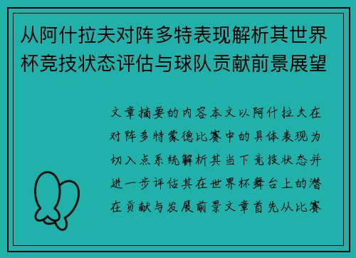 从阿什拉夫对阵多特表现解析其世界杯竞技状态评估与球队贡献前景展望 从阿什拉夫对阵多特表现解析其世界杯竞技状态评估与球队贡献前景展望