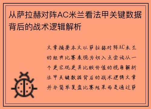 从萨拉赫对阵AC米兰看法甲关键数据背后的战术逻辑解析 从萨拉赫对阵AC米兰看法甲关键数据背后的战术逻辑解析
