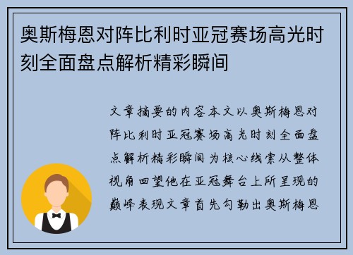 奥斯梅恩对阵比利时亚冠赛场高光时刻全面盘点解析精彩瞬间 奥斯梅恩对阵比利时亚冠赛场高光时刻全面盘点解析精彩瞬间
