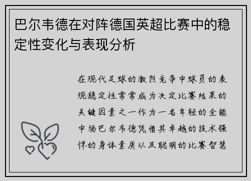 巴尔韦德在对阵德国英超比赛中的稳定性变化与表现分析 巴尔韦德在对阵德国英超比赛中的稳定性变化与表现分析